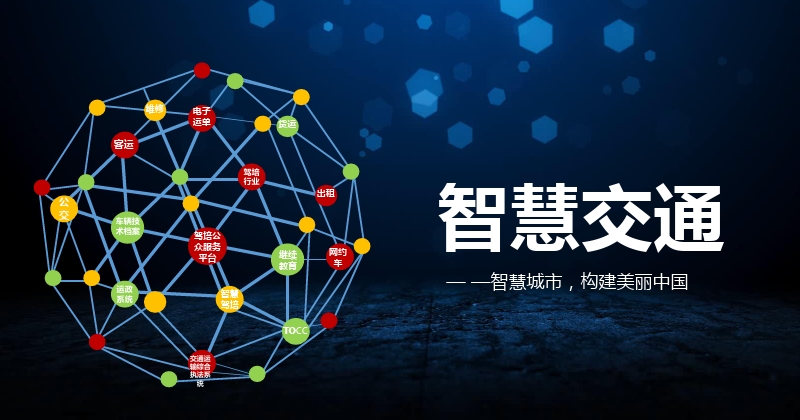 智慧交通平台系统开发