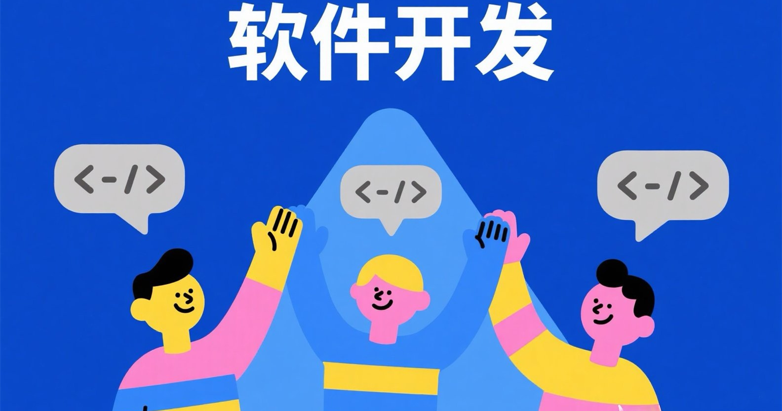 软件开发