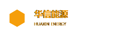 华信能源