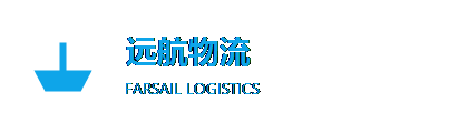 远航物流