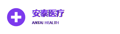 安泰医疗